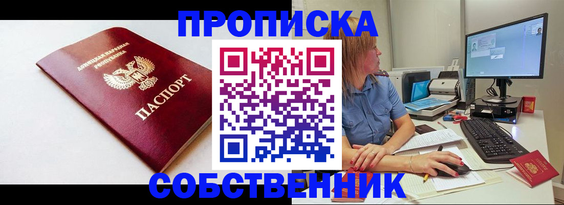 купить прописку в Канске