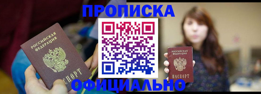 прописка паспорт в Канске